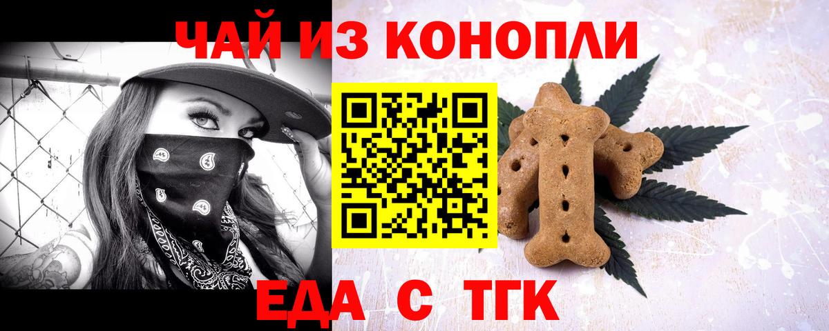Еда ТГК конопля  Вход с VPN  Волжск 